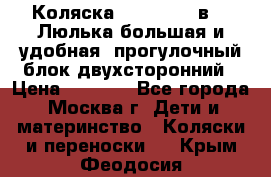 Коляска Prampool 2 в 1. Люлька большая и удобная, прогулочный блок двухсторонний › Цена ­ 1 000 - Все города, Москва г. Дети и материнство » Коляски и переноски   . Крым,Феодосия